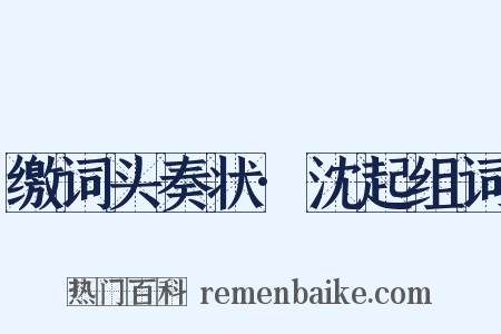 缴词头奏状·沈起组词是什么意思的图片